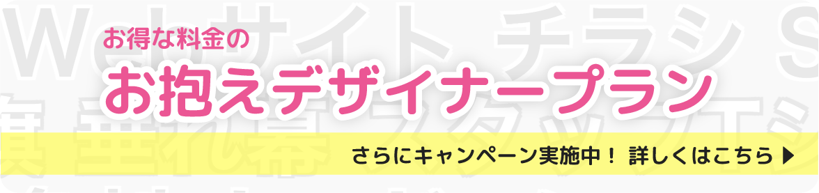 お抱えデザイナープラン